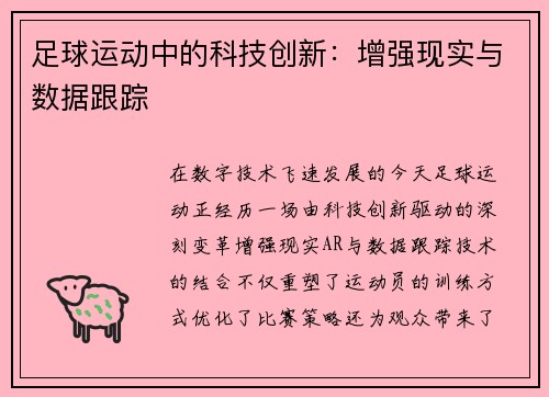 足球运动中的科技创新：增强现实与数据跟踪