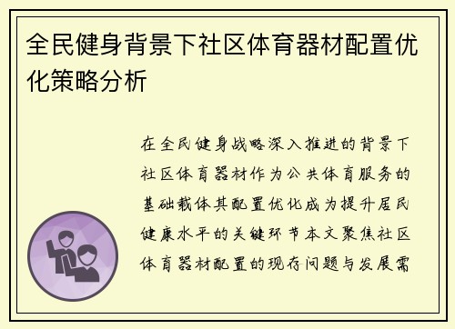 全民健身背景下社区体育器材配置优化策略分析