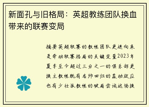 新面孔与旧格局：英超教练团队换血带来的联赛变局