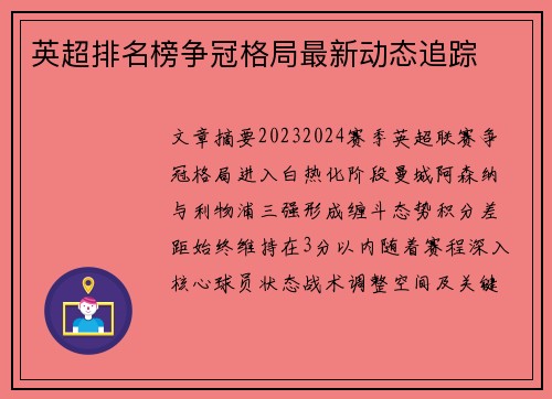 英超排名榜争冠格局最新动态追踪