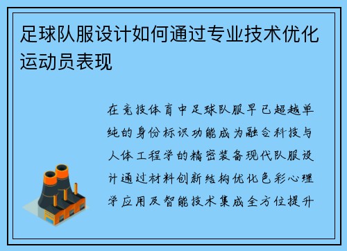 足球队服设计如何通过专业技术优化运动员表现