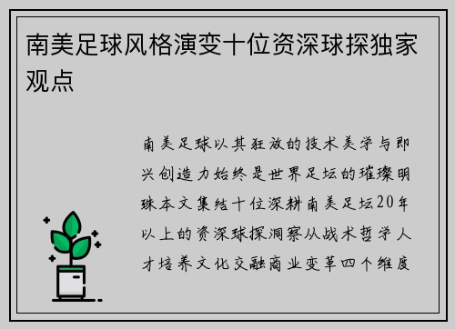南美足球风格演变十位资深球探独家观点