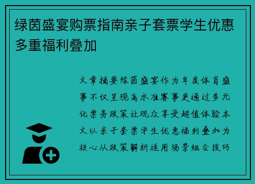 绿茵盛宴购票指南亲子套票学生优惠多重福利叠加