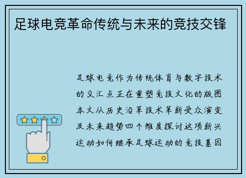 足球电竞革命传统与未来的竞技交锋