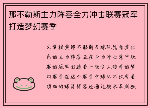 那不勒斯主力阵容全力冲击联赛冠军打造梦幻赛季