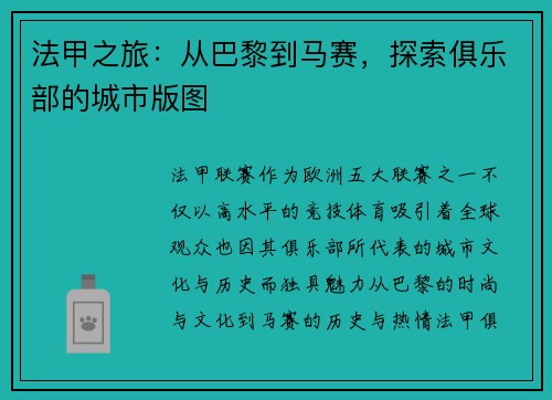 法甲之旅：从巴黎到马赛，探索俱乐部的城市版图