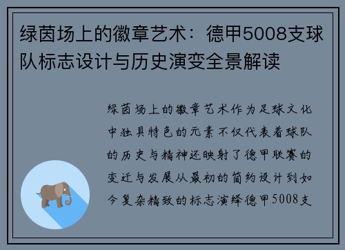 绿茵场上的徽章艺术：德甲5008支球队标志设计与历史演变全景解读
