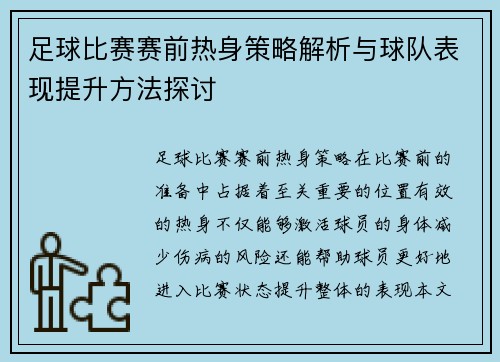 足球比赛赛前热身策略解析与球队表现提升方法探讨