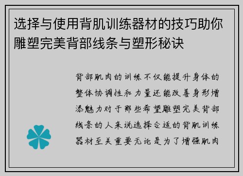 选择与使用背肌训练器材的技巧助你雕塑完美背部线条与塑形秘诀