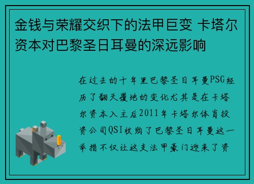 金钱与荣耀交织下的法甲巨变 卡塔尔资本对巴黎圣日耳曼的深远影响