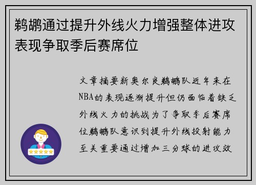 鹈鹕通过提升外线火力增强整体进攻表现争取季后赛席位