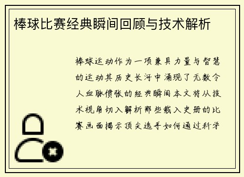 棒球比赛经典瞬间回顾与技术解析