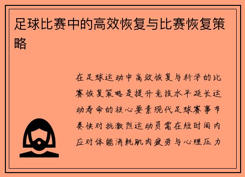 足球比赛中的高效恢复与比赛恢复策略