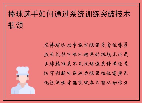 棒球选手如何通过系统训练突破技术瓶颈