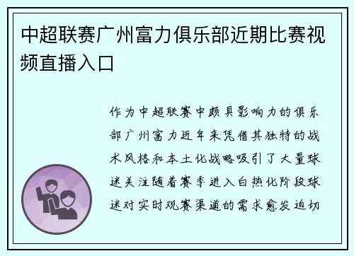 中超联赛广州富力俱乐部近期比赛视频直播入口