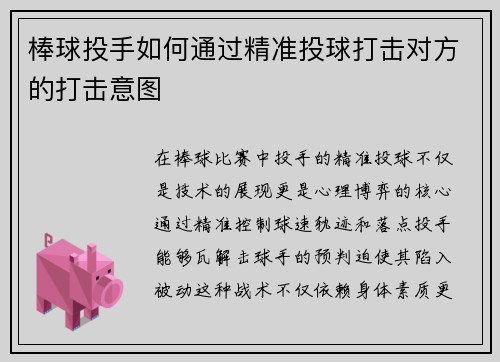 棒球投手如何通过精准投球打击对方的打击意图