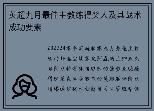 英超九月最佳主教练得奖人及其战术成功要素