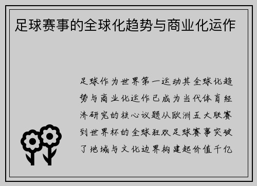 足球赛事的全球化趋势与商业化运作