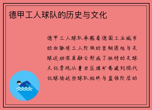 德甲工人球队的历史与文化