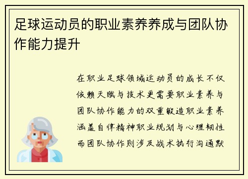 足球运动员的职业素养养成与团队协作能力提升
