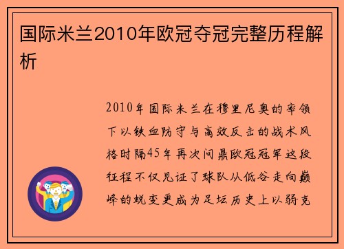 国际米兰2010年欧冠夺冠完整历程解析
