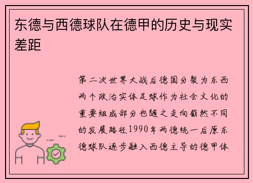 东德与西德球队在德甲的历史与现实差距