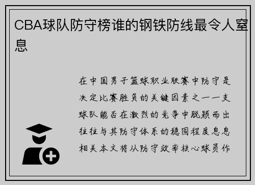 CBA球队防守榜谁的钢铁防线最令人窒息