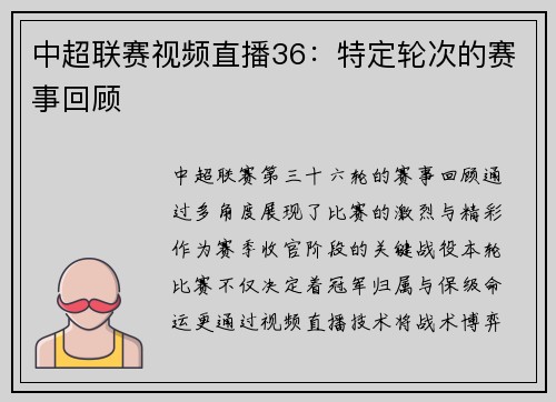 中超联赛视频直播36：特定轮次的赛事回顾