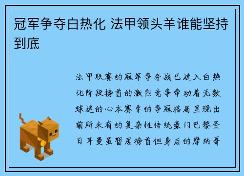 冠军争夺白热化 法甲领头羊谁能坚持到底