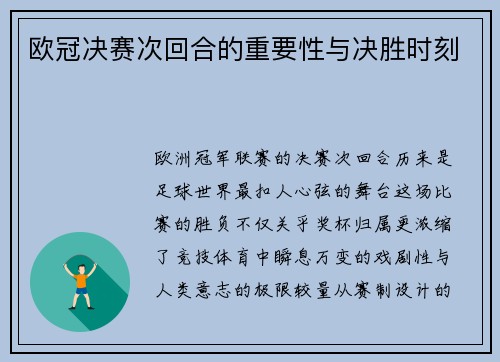 欧冠决赛次回合的重要性与决胜时刻