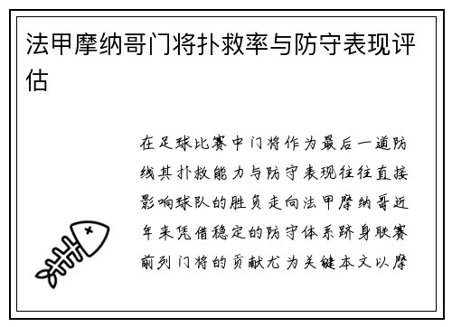 法甲摩纳哥门将扑救率与防守表现评估