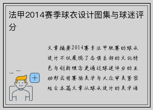 法甲2014赛季球衣设计图集与球迷评分