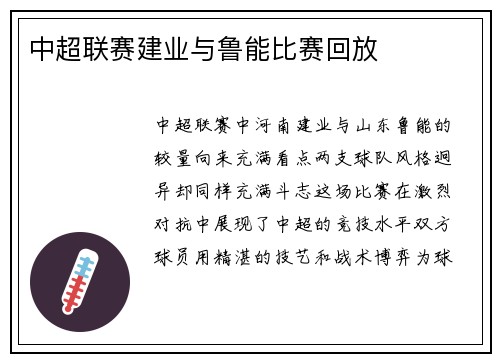 中超联赛建业与鲁能比赛回放