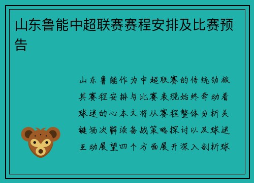 山东鲁能中超联赛赛程安排及比赛预告