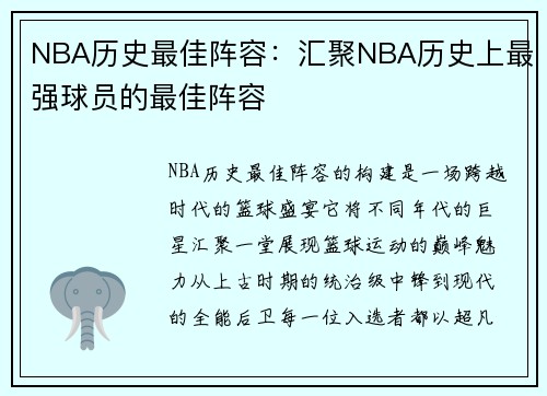 NBA历史最佳阵容：汇聚NBA历史上最强球员的最佳阵容