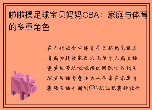 啦啦操足球宝贝妈妈CBA：家庭与体育的多重角色