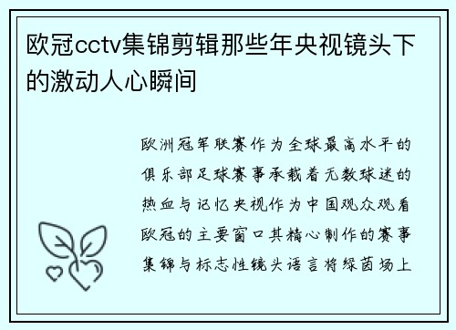 欧冠cctv集锦剪辑那些年央视镜头下的激动人心瞬间
