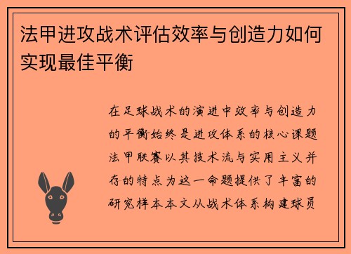 法甲进攻战术评估效率与创造力如何实现最佳平衡