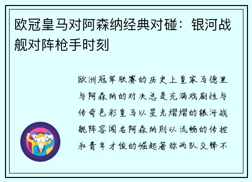 欧冠皇马对阿森纳经典对碰：银河战舰对阵枪手时刻