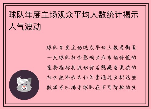 球队年度主场观众平均人数统计揭示人气波动