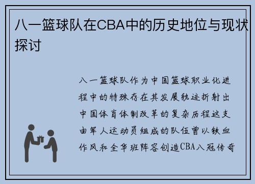 八一篮球队在CBA中的历史地位与现状探讨
