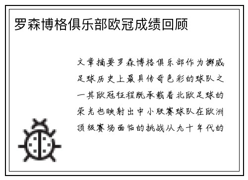 罗森博格俱乐部欧冠成绩回顾