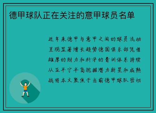德甲球队正在关注的意甲球员名单