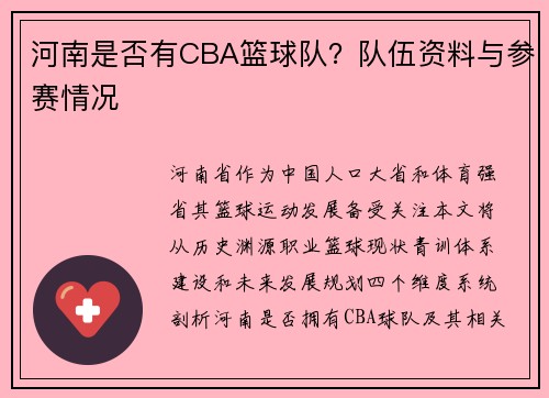 河南是否有CBA篮球队？队伍资料与参赛情况