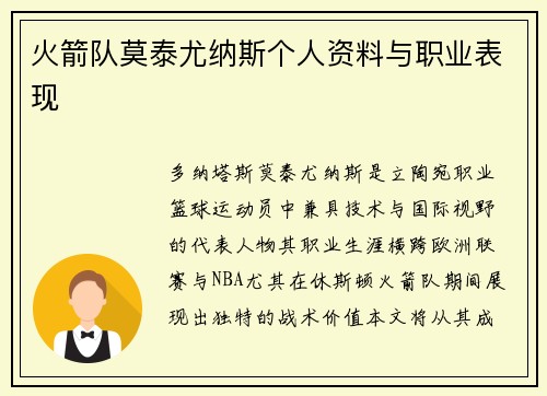 火箭队莫泰尤纳斯个人资料与职业表现