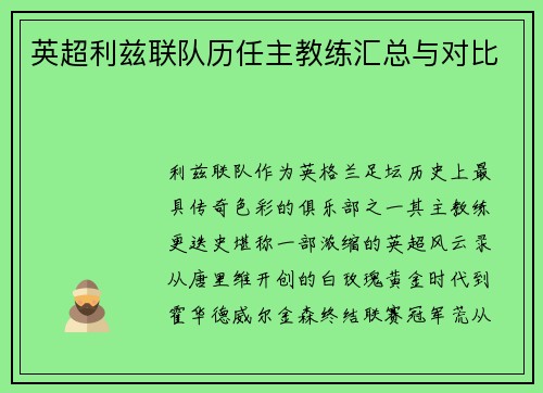 英超利兹联队历任主教练汇总与对比