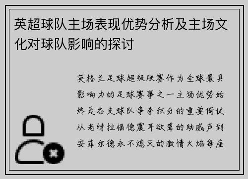 英超球队主场表现优势分析及主场文化对球队影响的探讨
