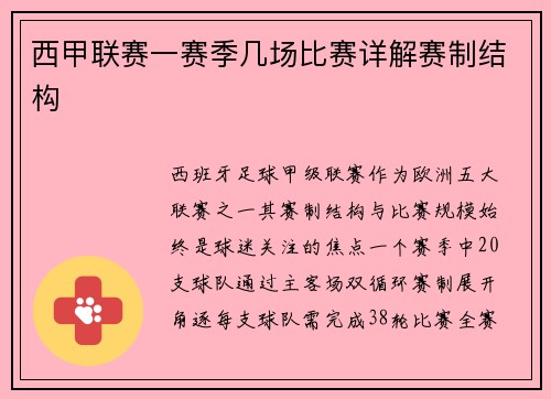 西甲联赛一赛季几场比赛详解赛制结构