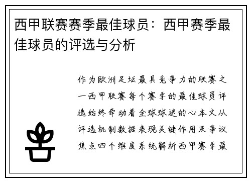 西甲联赛赛季最佳球员：西甲赛季最佳球员的评选与分析