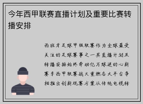 今年西甲联赛直播计划及重要比赛转播安排